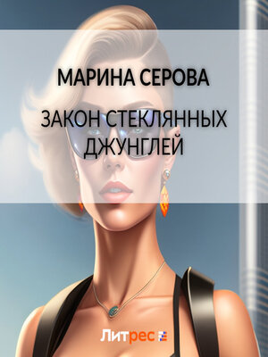 cover image of Закон стеклянных джунглей
